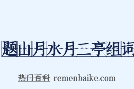 题山月水月二亭组词是什么意思的图片